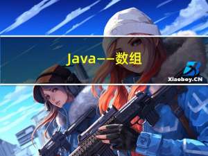 Java——数组