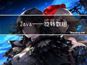 Java——旋转数组的最小数字