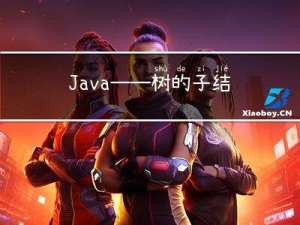 Java——树的子结构