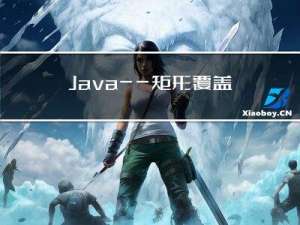 Java——矩形覆盖