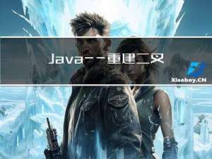 Java——重建二叉树