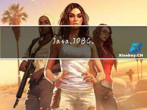 Java、JDBC、MySQL数据库相关操作