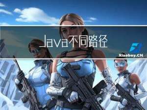 Java 不同路径