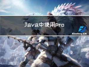 Java 中使用 protobuf