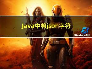 Java中将json字符串导出为json文件【详细步骤】