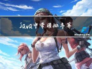 Java中常用排序算法及示例-冒泡排序、希尔排序、选择排序、插入排序、合并排序、基数排序、快速排序、堆积树排序