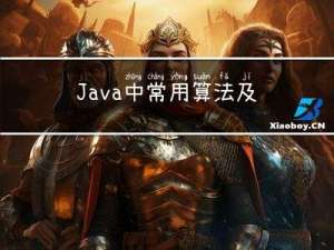 Java中常用算法及示例-分治、迭代、递归、递推、动态规划、回溯、穷举、贪心