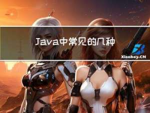 Java中常见的几种分布式锁介绍及实战应用