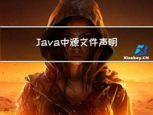 Java中源文件声明规则，以及java包，import关键字的使用