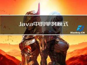 Java中的单例模式有哪些优点和缺点？
