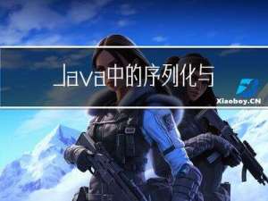 Java中的序列化与反序列化（一）