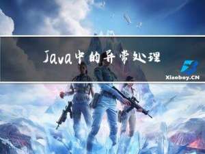 Java中的异常处理机制