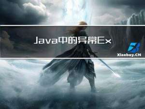 Java中的异常Exception和捕获，自定义异常