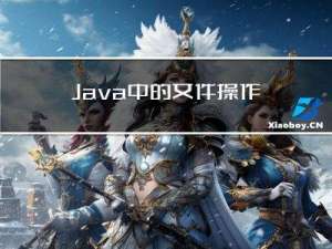 Java中的文件操作