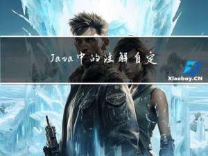 Java中的注解，自定义注解