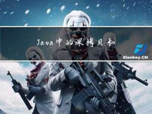 Java中的深拷贝和浅拷贝