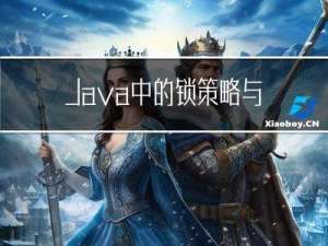 Java中的锁策略与CAS以及死锁的成因与解决办法