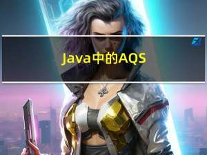 Java中的AQS