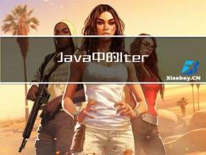 Java中的Iterator底层原理实现