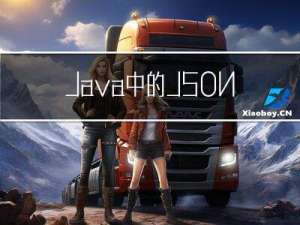 Java中的JSON序列化和反序列化