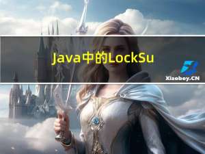 Java中的LockSupport和信号量semaphore