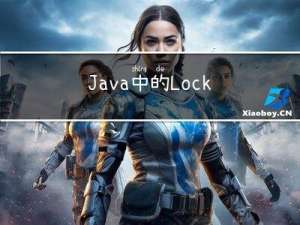 Java中的LockSupport和信号量semaphore