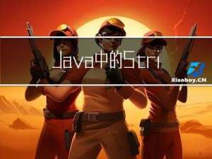 Java中的String类真的不可变吗？