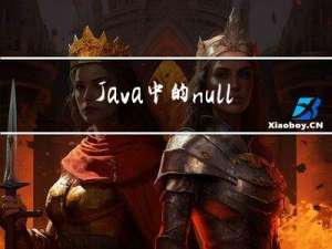 Java中的null总结