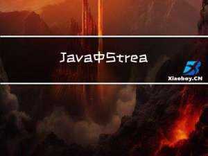 Java中Stream流常用方法