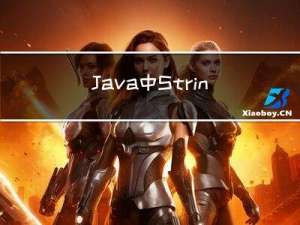 Java中String的那些事？