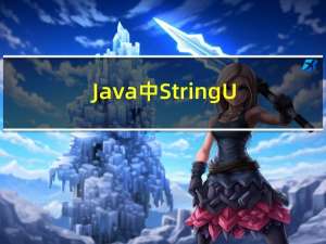Java中StringUtils这个工具类中：isEmpty 和 isBlank 的用法区别