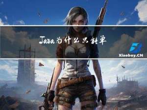 Java为什么只能单继承？？？