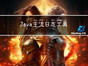 Java 主流日志工具库