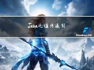 Java 之 值传递 引用传递