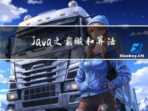 Java之前缀和算法