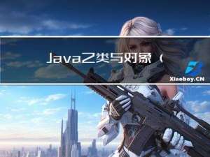 Java之类与对象（图文结合）