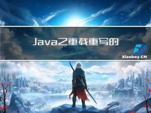 Java之 重载 重写的区别