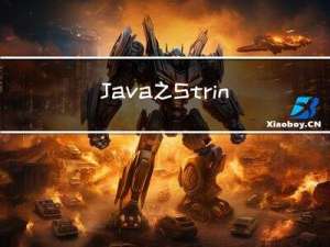 Java 之 String、StringBuffer与StringBuilder 区别