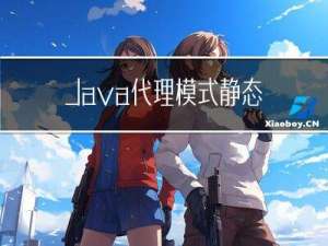 Java代理模式:静态代理，JDK动态代理，CGLIB动态代理，附源码