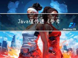 Java值传递（参考自Java核心卷1）