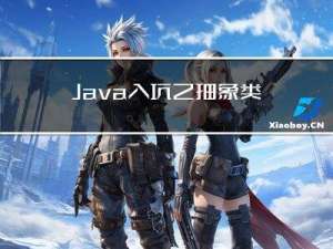 Java入坑之抽象类、设计模式与接口