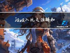 Java入坑之注解和反射