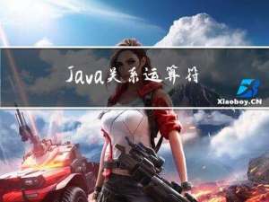 Java关系运算符