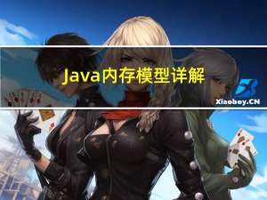 Java内存模型详解