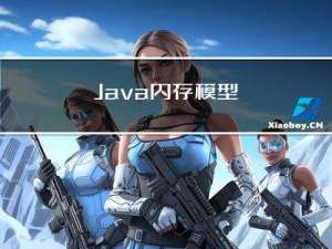 Java内存模型