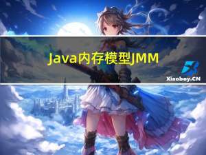 Java内存模型JMM