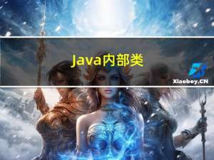 Java-内部类