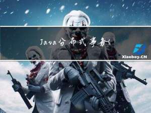 Java分布式事务（七）