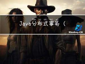 Java分布式事务（九）