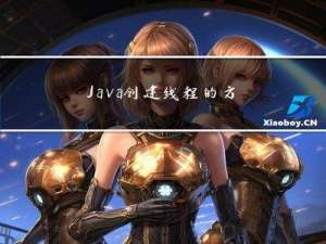 Java创建线程的方式只有一种：Thread+Runnable